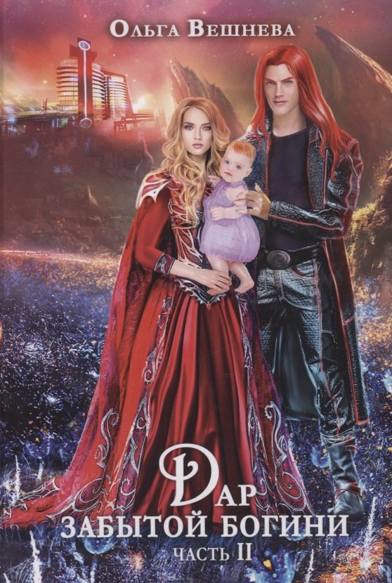 Дар забытой богини. Ч. 2