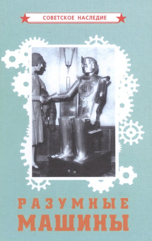 Разумные машины