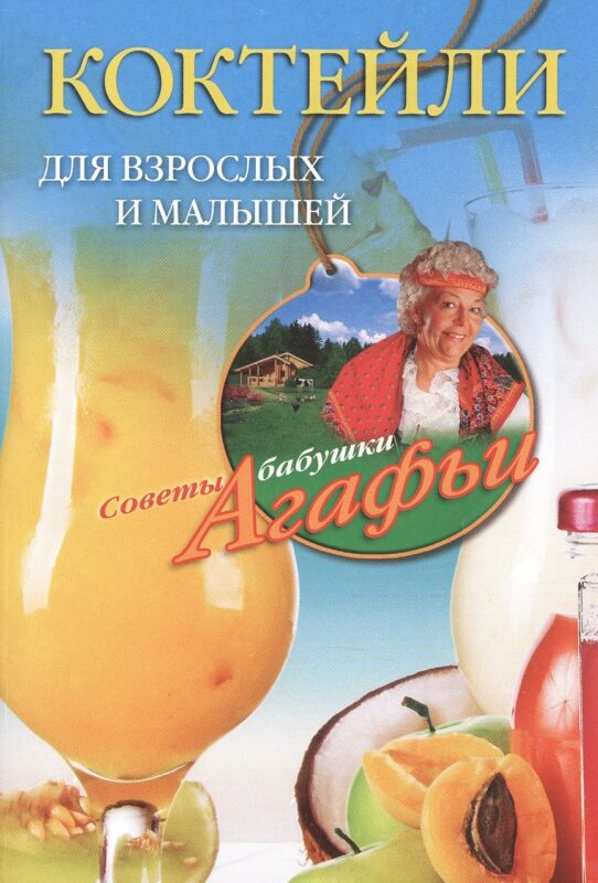 Коктейли для взрослых и малышей