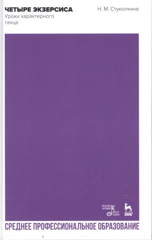 Четыре экзерсиса. Уроки характерного танца. Учебное пособие для СПО