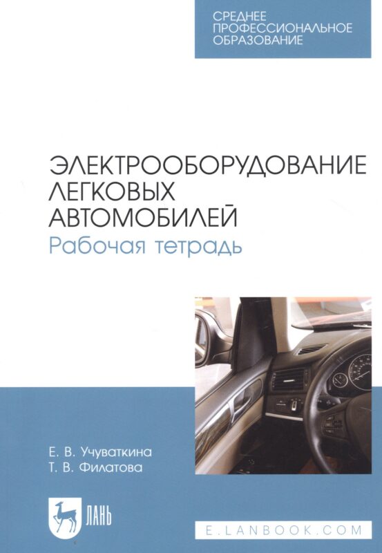 Электрооборудование легковых автомобилей. Рабочая тетрадь. Учебное пособие для СПО