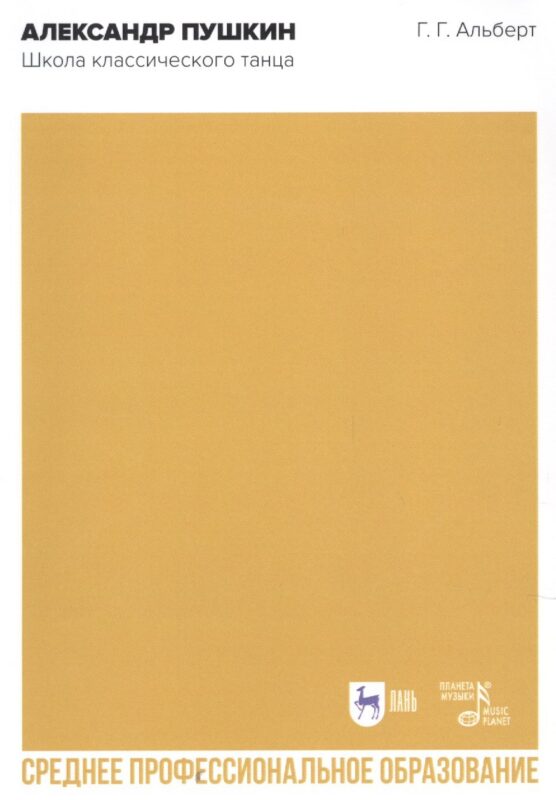 Александр Пушкин. Школа классического танца. Учебное пособие для СПО
