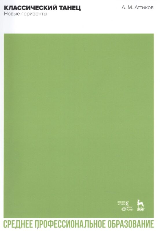 Классический танец. Новые горизонты. Учебное пособие для СПО