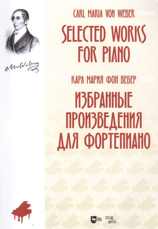 Избранные произведения для фортепиано. Ноты