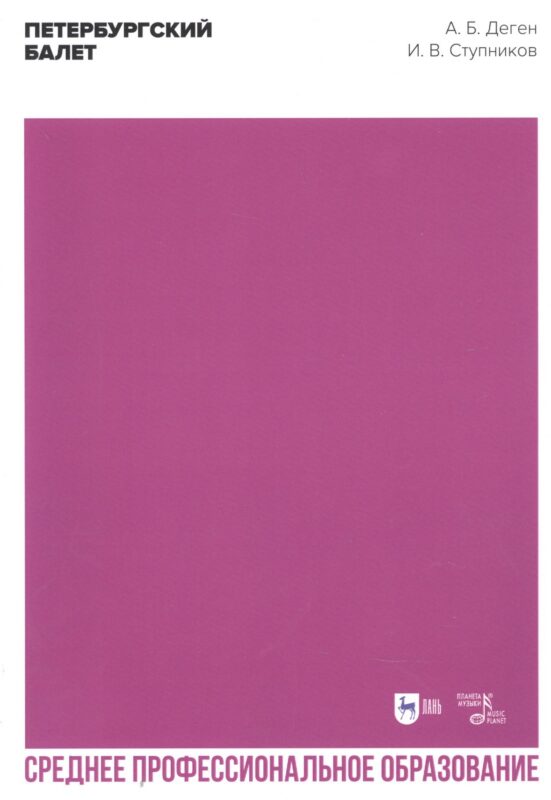 Петербургский балет. Справочник