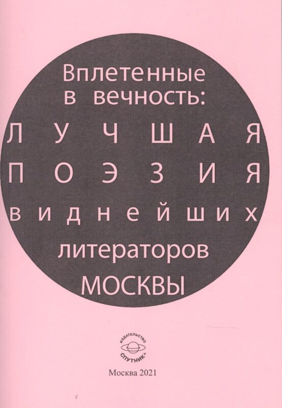 Вплетенные в вечность: лучшая поэзия виднейших литераторов Москвы