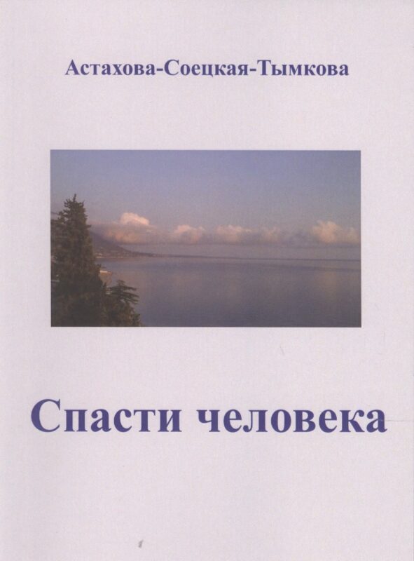 Спасти человека: драматический роман-сценарий.