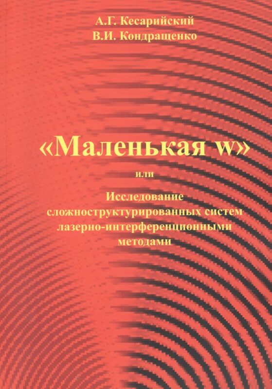 "Маленая w" или Исследование сложноструктурированных систем лазерно-интерференционными методами.
