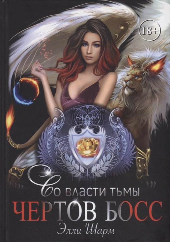 Чертов босс. Во власти тьмы