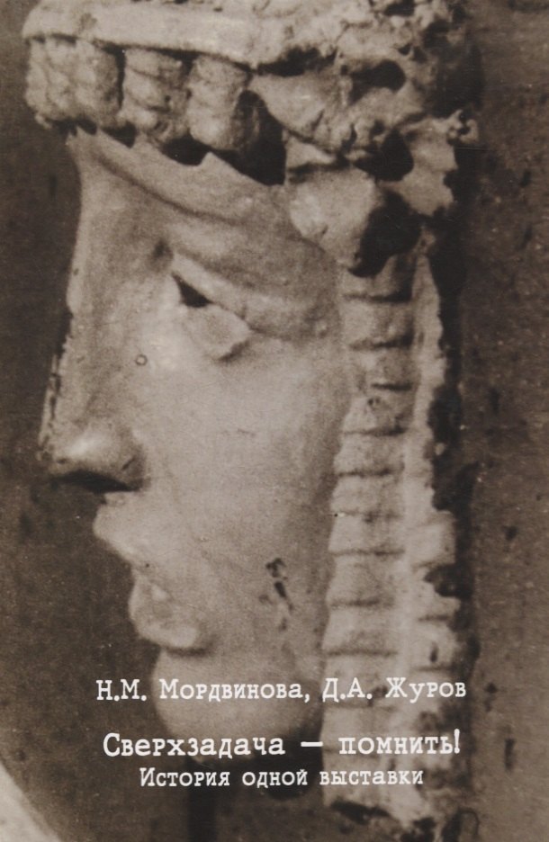 Сверхзадача - помнить! История одной выставки