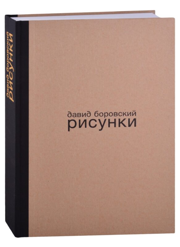 Давид Боровский. Рисунки