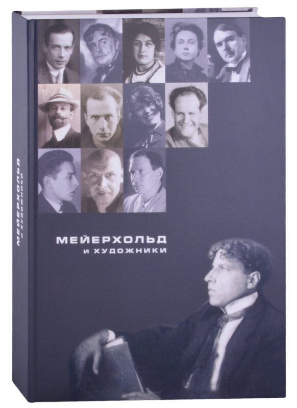 Мейерхольд и художники