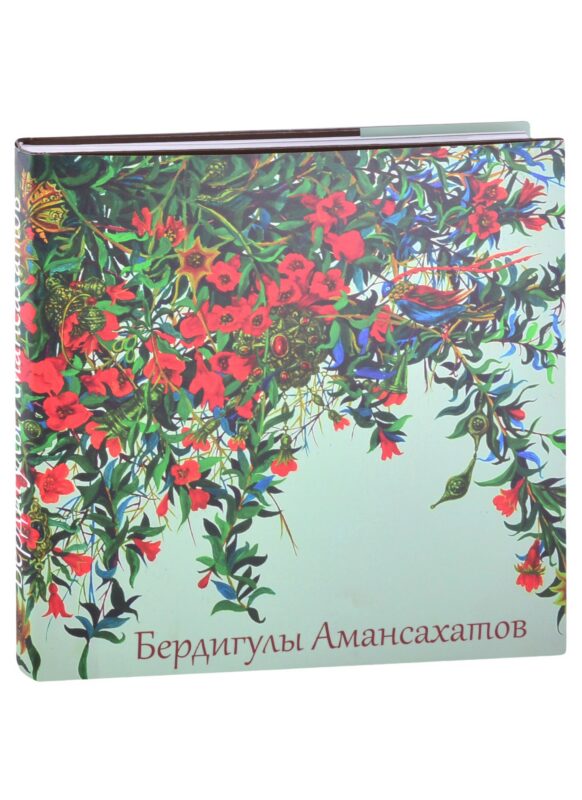 Бердигулы Амансахатов. Живопись. Сценография. Графика. Художественный альбом