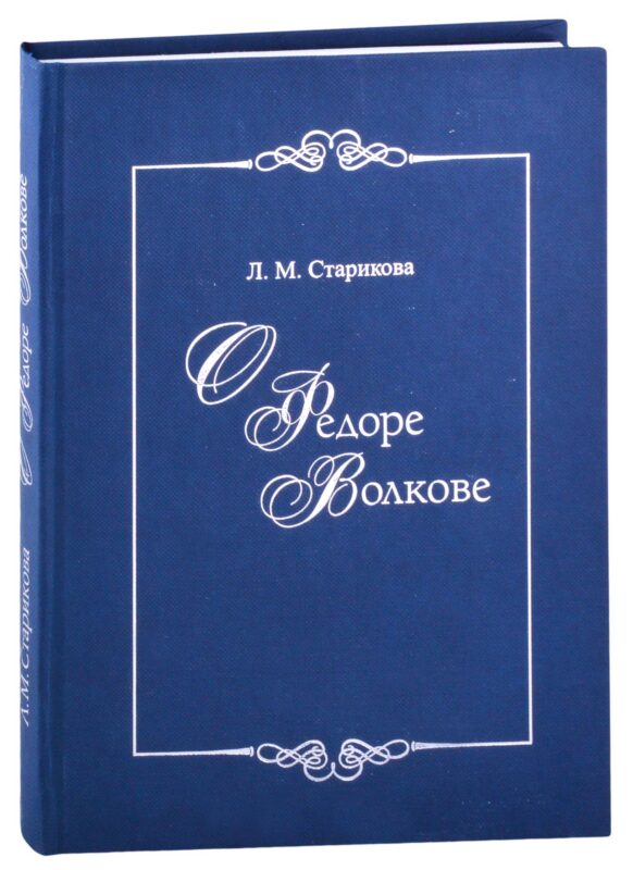 О Федоре Волкове. В поисках истины