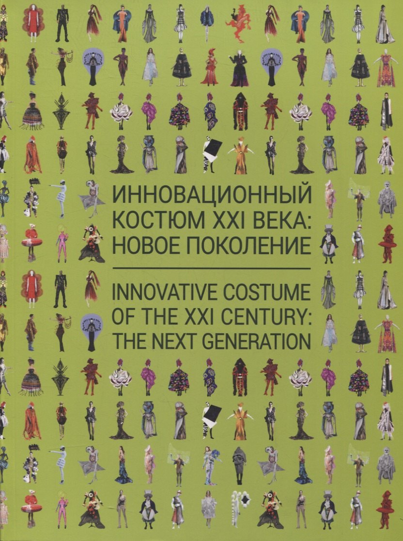 Инновационный костюм XXI века: новое поколение. Каталог выставки