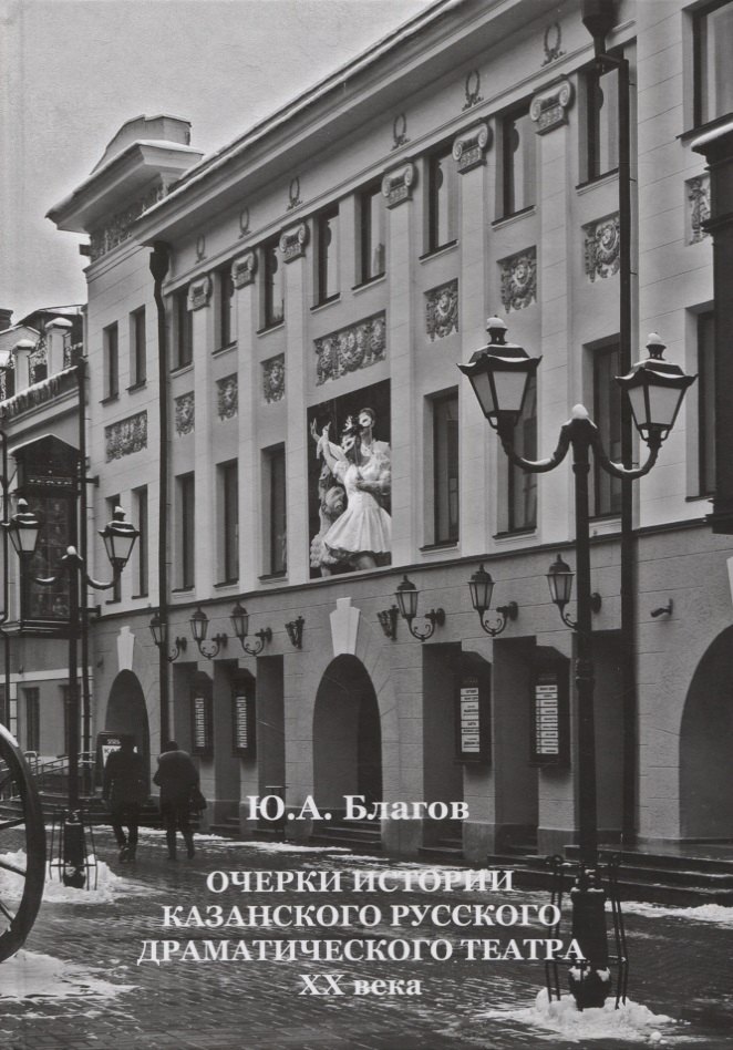 Очерки истории Казанского русского драматического театра ХХ века