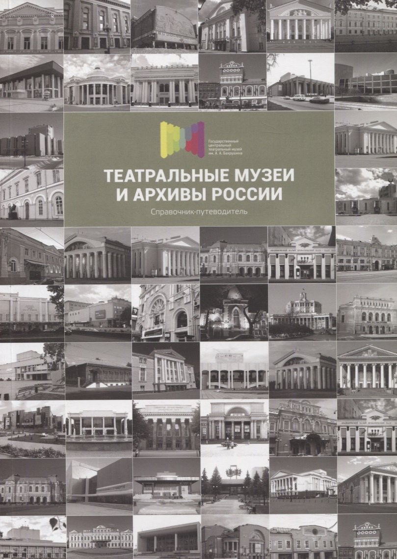 Театральные музеи и архивы России. Справочник-путеводитель
