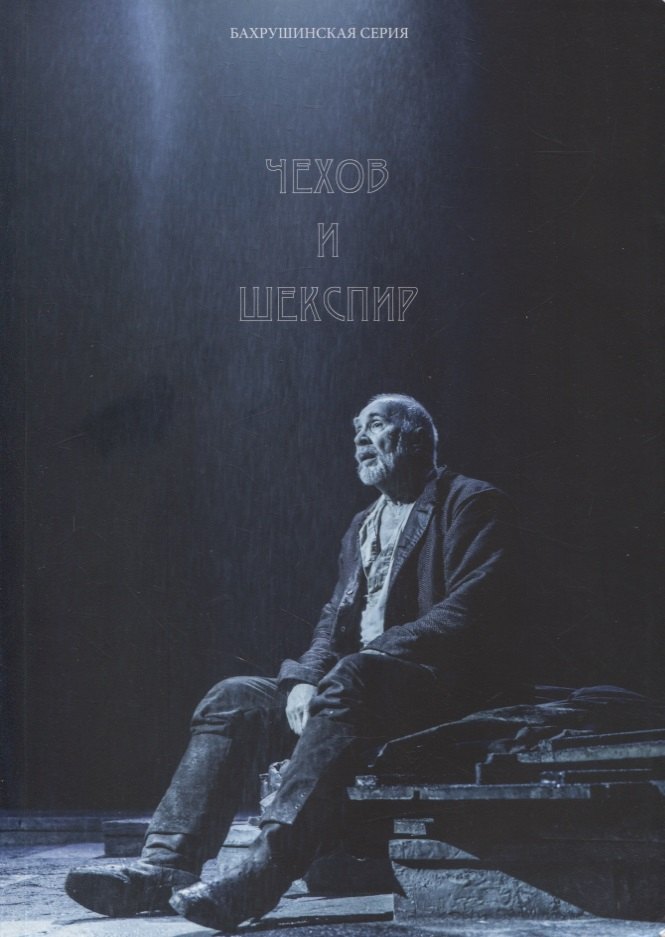 Чехов и Шекспир. По материалам XXXVI-й международной научно-практической конференции «Чеховские чтения в Ялте» (Ялта, 20-24 апреля 2015 г.): Коллективная монография