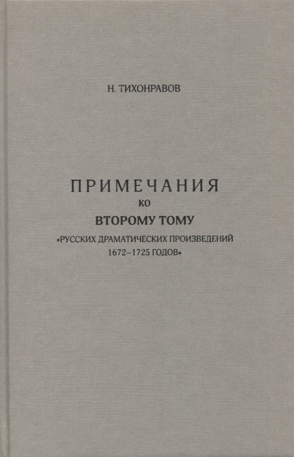 Примечания ко второму тому "Русских драматических произведений 1672-1725 годов"