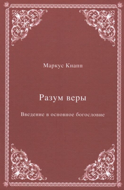 Разум веры: Введение в основное богословие