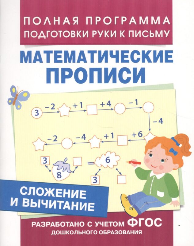 Сложение и вычитание (Мат. прописи)