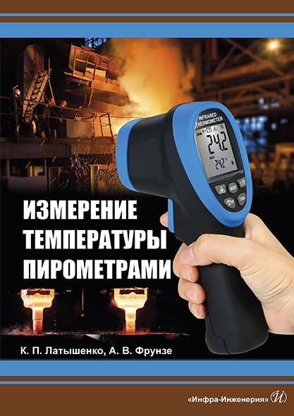 Измерение температуры пирометрами. Учебное пособие