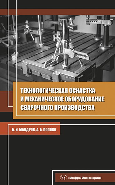 Технологическая оснастка и механическое оборудование сварочного производства. Учебное пособие