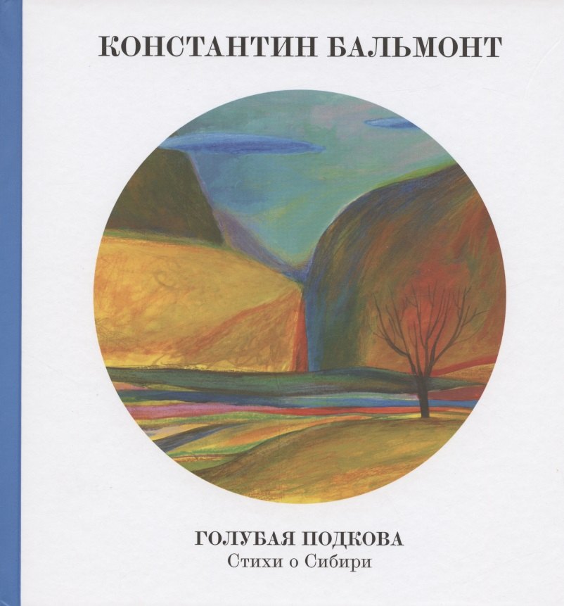 Голубая подкова. Сибирь