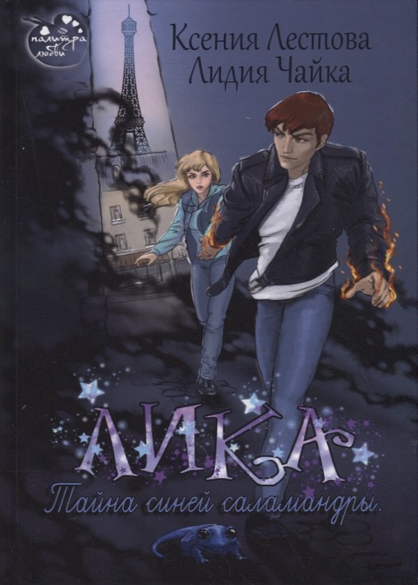Лика. Тайна синей саламандры