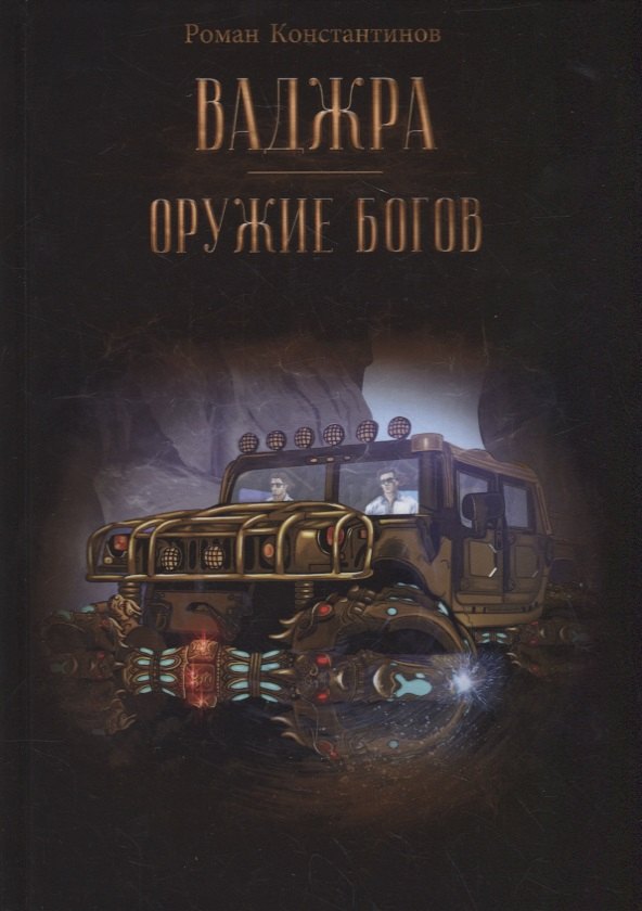 Ваджра - оружие Богов