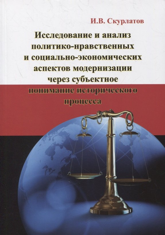 Исследование и анализ политико-нравственных и социально-экономических аспектов модернизации через субъектное понимание исторического процесса: Монография