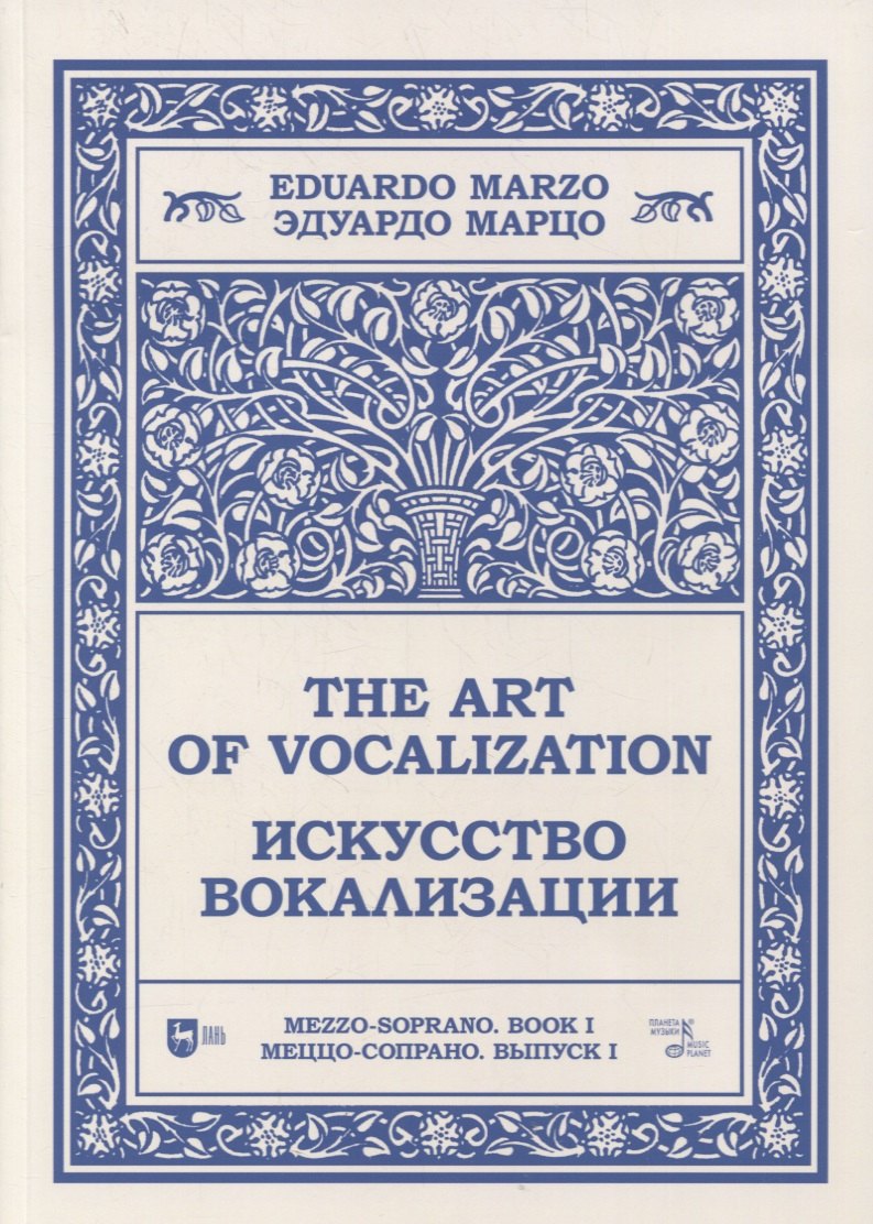 Искусство вокализации. Меццо-сопрано. Выпуск I. Ноты