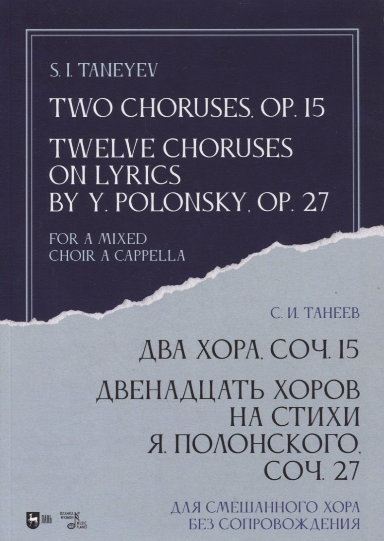 Два хора, соч. 15. Двенадцать хоров на стихи Я. Полонского, соч. 27. Для смешанного хора без сопровождения. Ноты