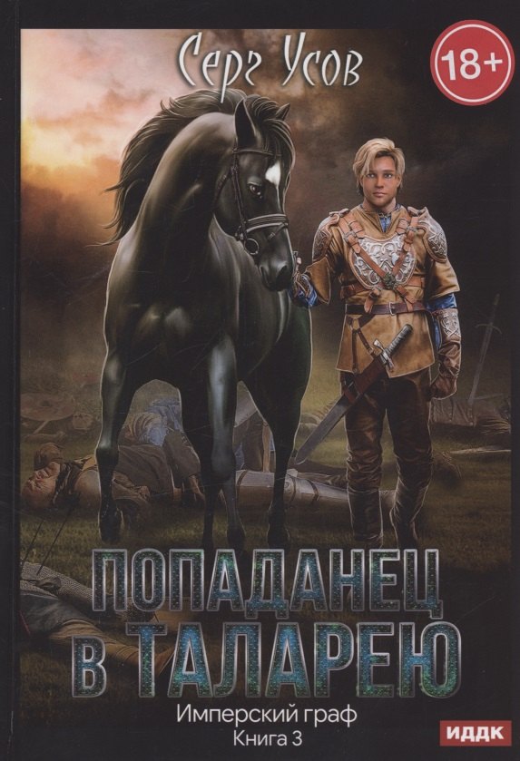Попаданец в Таларею. Книга 3. Имперский граф