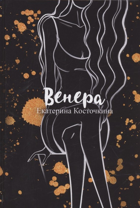 Венера. Дьявол тоже исполняет желания