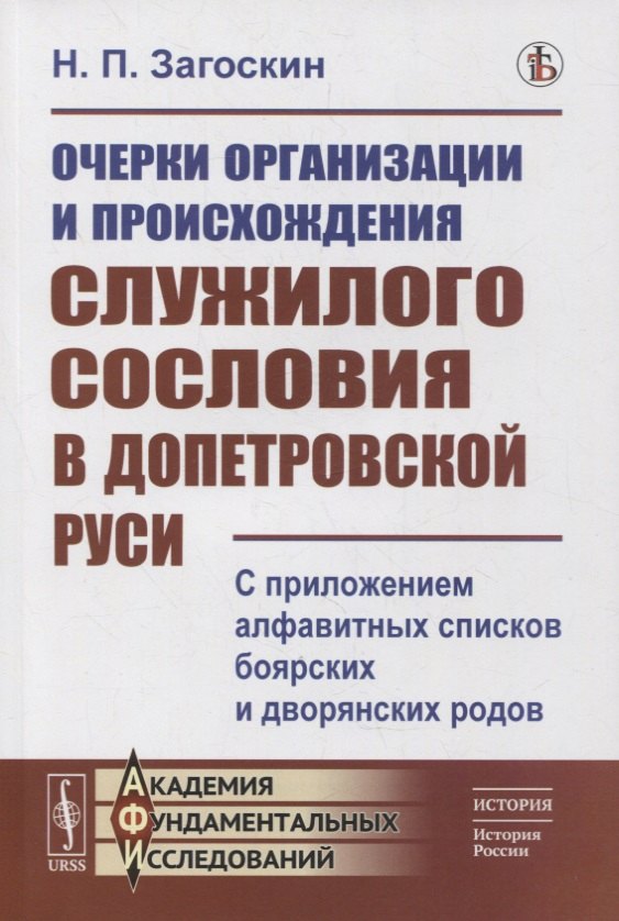 Очерки организации и происхождения служилого сословия в допетровской Руси: С приложением алфавитных списков боярских и дворянских родов