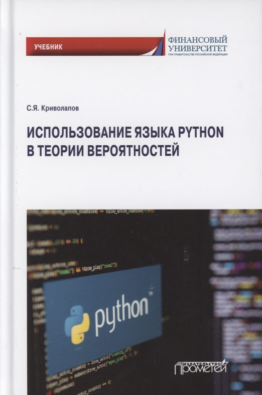 Использование языка Python в теории вероятностей. Учебник
