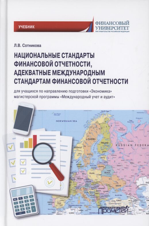 Национальные стандарты финансовой отчетности, адекватные международным стандартам финансовой отчетности. Учебник