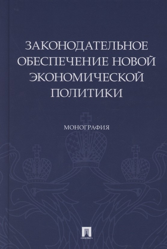 Законодательное обеспечение новой экономической политики. Монография