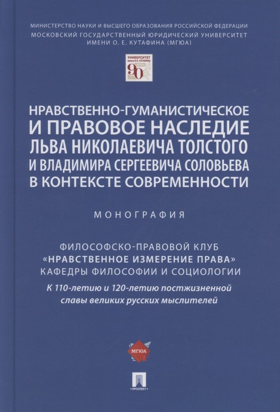 Нравственно-гуманистическое и правовое наследие Льва Николаевича Толстого и Владимира Сергеевича Соловьева в контексте современности. Монография