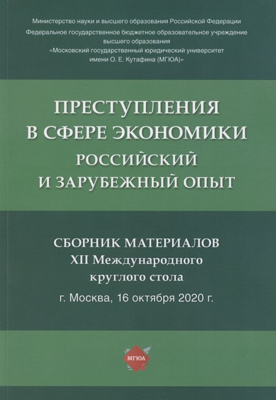 Преступления в сфере экономики. Российский и зарубежный опыт. Сборник материалов XII Международного круглого стола. г. Москва, 16 октября 2021 г.
