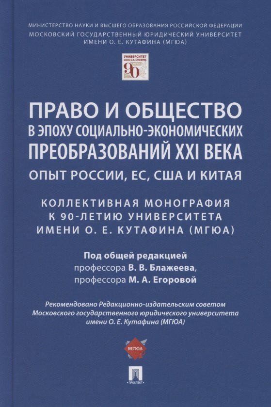 Право и общество в эпоху социально-экономических преобразований XXI века. Опыт России, ЕС, США и Китая