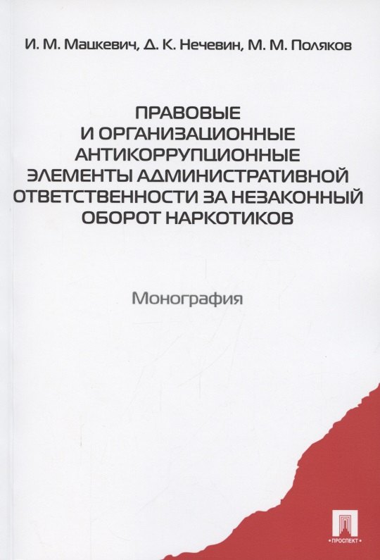 Правовые и организационные антикоррупционные элементы административной ответственности за незаконный оборот наркотиков. Монография