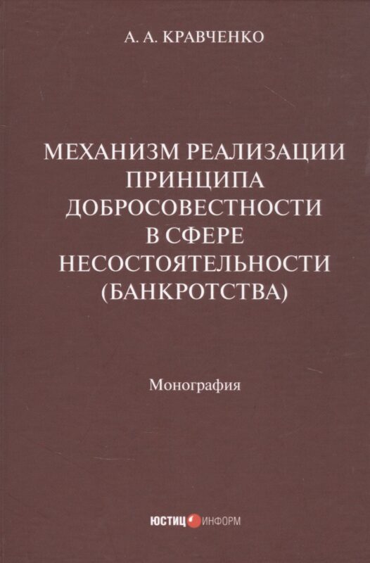 Механизм реализации принципа добросовестности в сфере несостоятельности (банкротства): монография