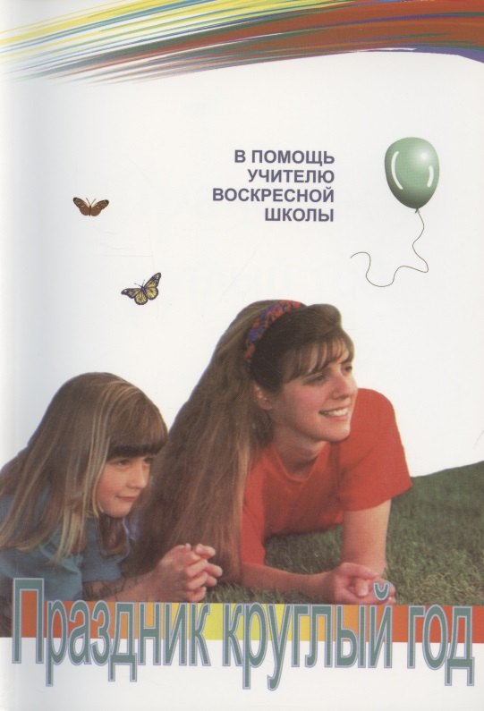 Праздник круглый год (в помощь учителю воскресной школы)