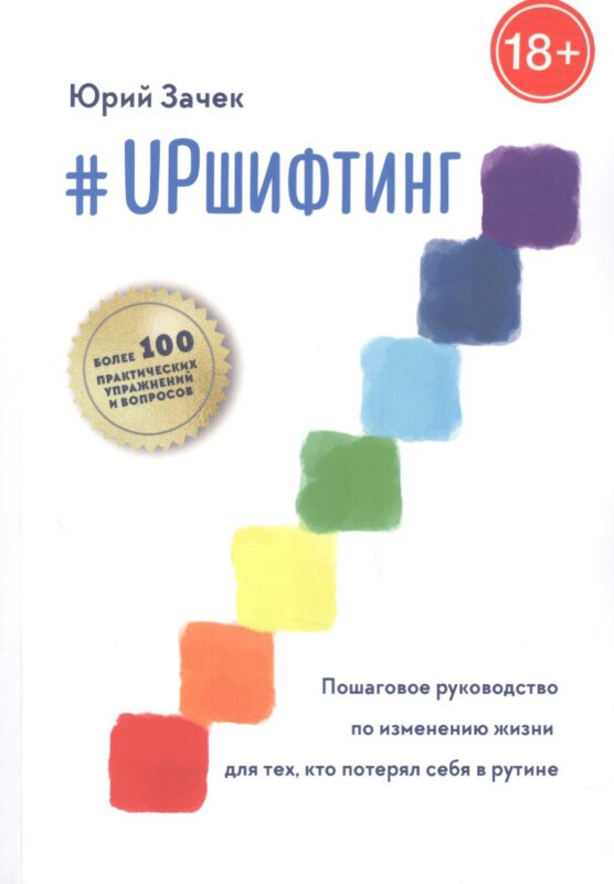 #UPшифтинг. Пошаговое руководство по изменению жизни для тех, кто потерял себя в рутине