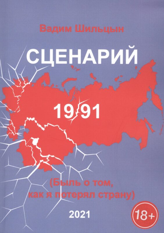 Сценарий 19/91. Быль о том, как я потерял страну