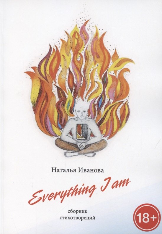 Everything I am. Сборник стихотворений