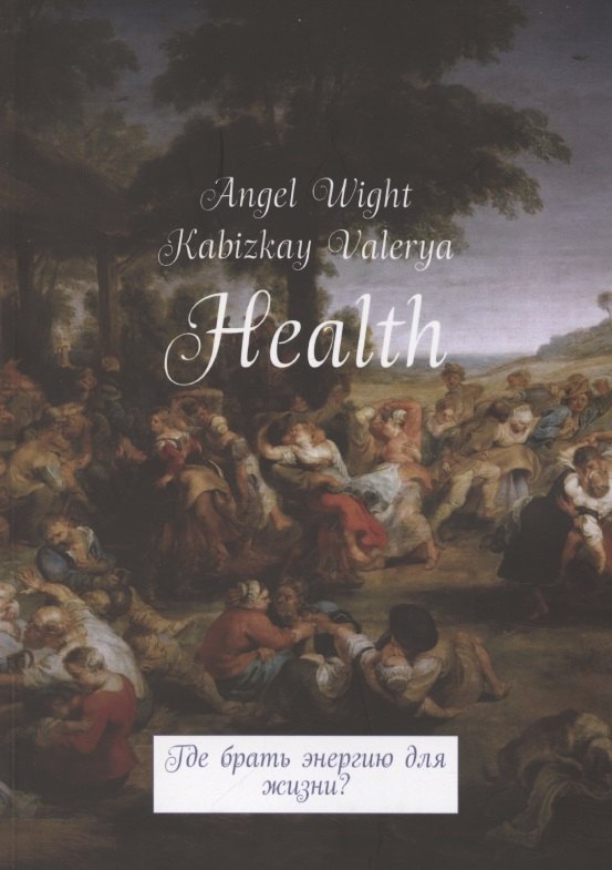 Health. Где брать энергию для жизни?