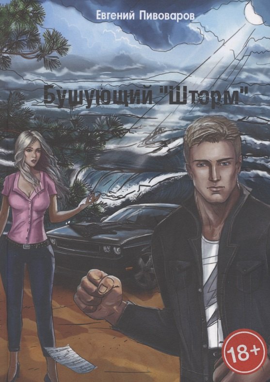 Бушующий «Шторм»